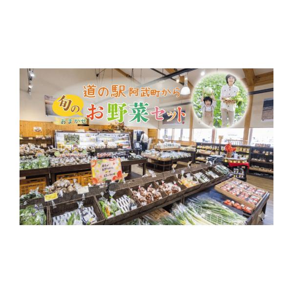 容量道の駅発祥の地 人気季節野菜の詰め合わせ発送期日配送冷蔵 別送事業者あぶクリエイション申込条件何度も申し込み可