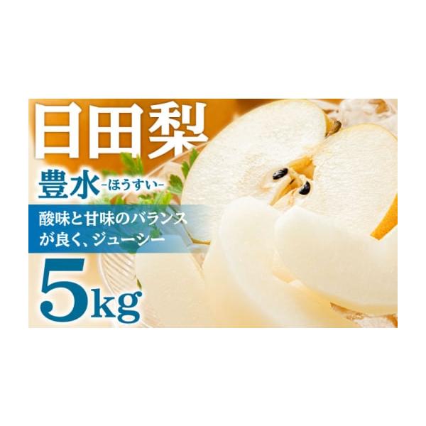 容量豊水梨：5kg【原料原産地】日田市【加工地】-消費期限【賞味期限】商品到着後、なるべくお早めにご賞味ください。【消費期限】発送後7日以内品質を保つため、到着後すぐ箱から出して保管してください。発送期日2026年8月下旬より順次発送いたし...
