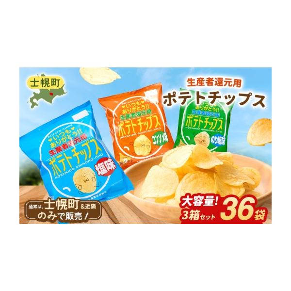 北海道士幌　ポテトチップス4箱 ふるさと納税 菓子 スナック 北海道 士幌町 北海道士幌町 生産者還元用