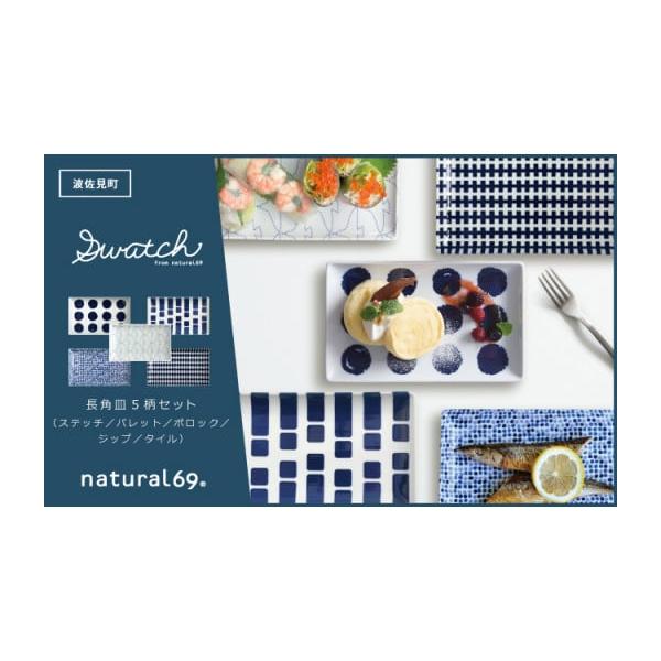 波佐見焼natural69長角皿5枚セットを深掘り解説