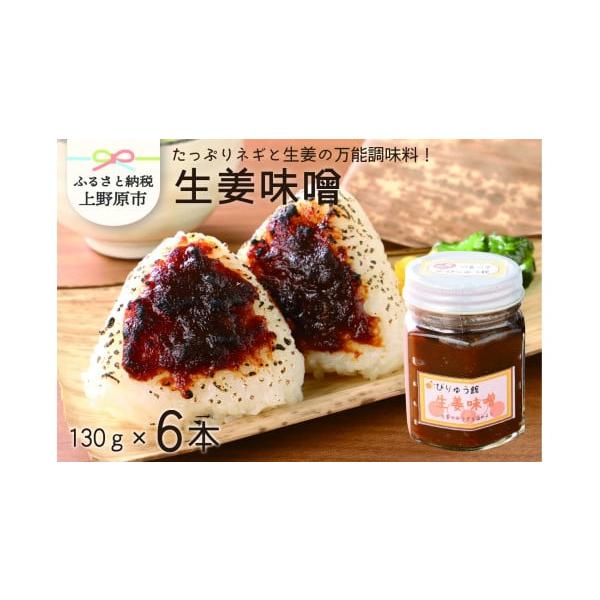 容量【内容】・生姜味噌(130g)：6本【原材料】・味噌、砂糖、生姜、菜種油【賞味期限】・6か月【保存方法】・直射日光を避け、冷暗所に保存・開封後は冷蔵庫に保存発送期日入金確認後、20日前後で発送予定(GW・年末年始を除く)配送常温 時間指...