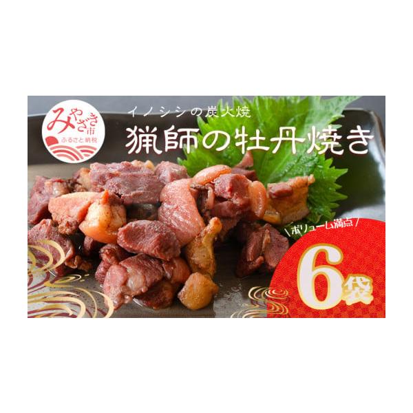容量牡丹焼き(イノシシの炭火焼き)100g×6袋(原産地:宮崎県宮崎市田野町周辺の山林)(※製造地:宮崎県)消費期限賞味期限:製造日から90日間発送期日ご入金確認後、約1ヶ月以内に発送※離島にはお届けできません。配送冷蔵 時間指定 別送申込...