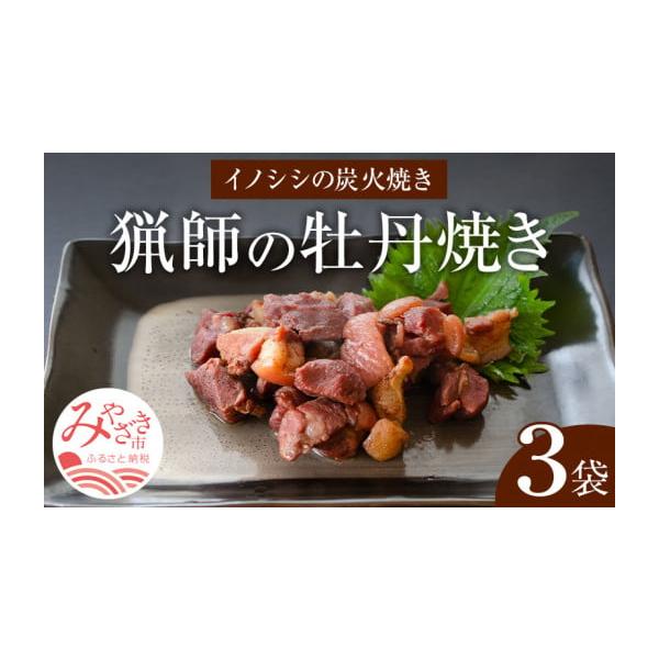容量牡丹焼き(イノシシの炭火焼き)100g×3袋(原産地:宮崎県宮崎市田野町周辺の山林)(※製造地:宮崎県)消費期限賞味期限:90日発送期日ご入金確認後、約1ヶ月以内に発送※離島にはお届けできません。配送冷蔵 時間指定 別送申込期日2027...