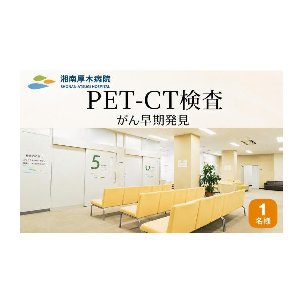 ふるさと納税 イベントやチケット等 神奈川県 厚木市 PET-CT検査 ／ 病院 ガン がん 癌 検診 早期発見 神奈川県 No.182