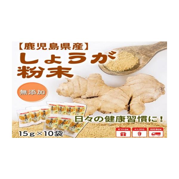 容量しょうが粉末　15g×10袋消費期限常温365日発送期日決済から1ヶ月程度で発送配送常温 包装 のし 日指定 時間指定 別送申込条件何度も申し込み可
