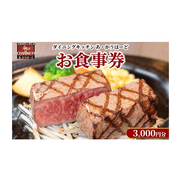 ふるさと納税 お食事券 栃木県 那須町 ダイニングキッチンあ・かうはー