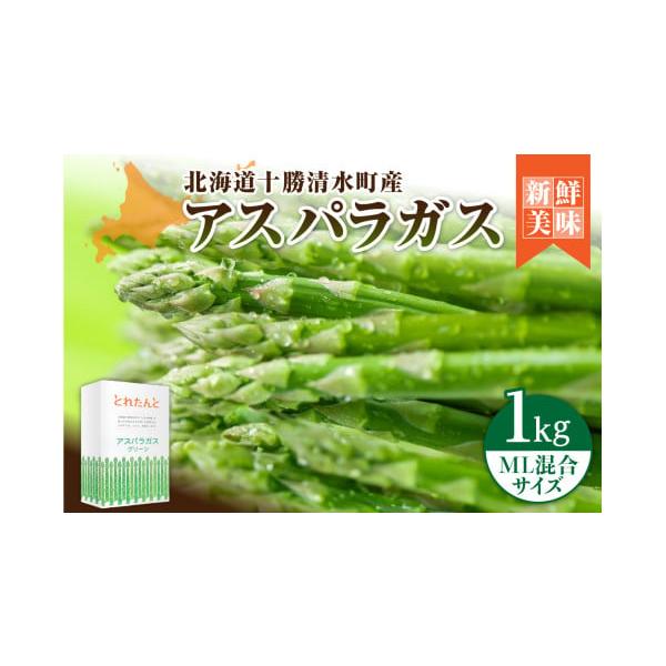 容量アスパラガス ML混合サイズ 1kg消費期限お早めにお召し上がりください。発送期日2026年5月より順次発送いたします。※天候等により収穫時期が変動するため、事前の連絡はできかねます。※発送当日にメールにてご連絡いたします。配送冷蔵 時...