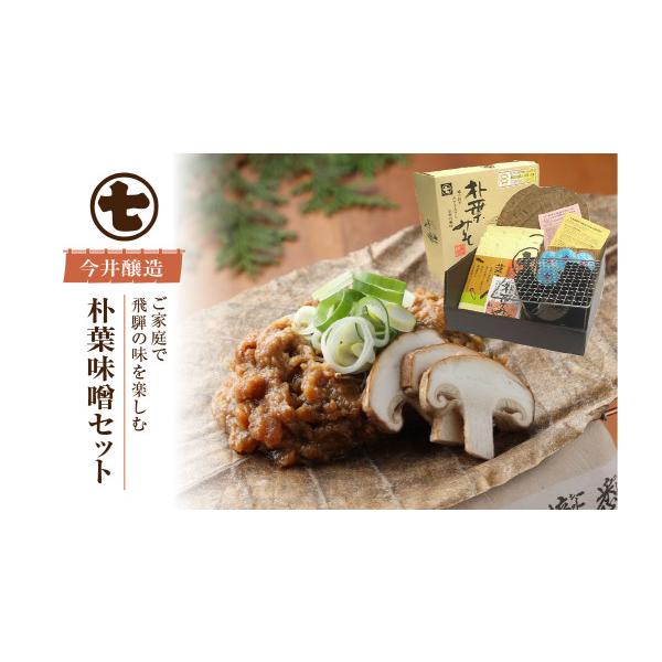 ふるさと納税 味噌 岐阜県 下呂市 朴葉味噌セット（野菜入味付味噌
