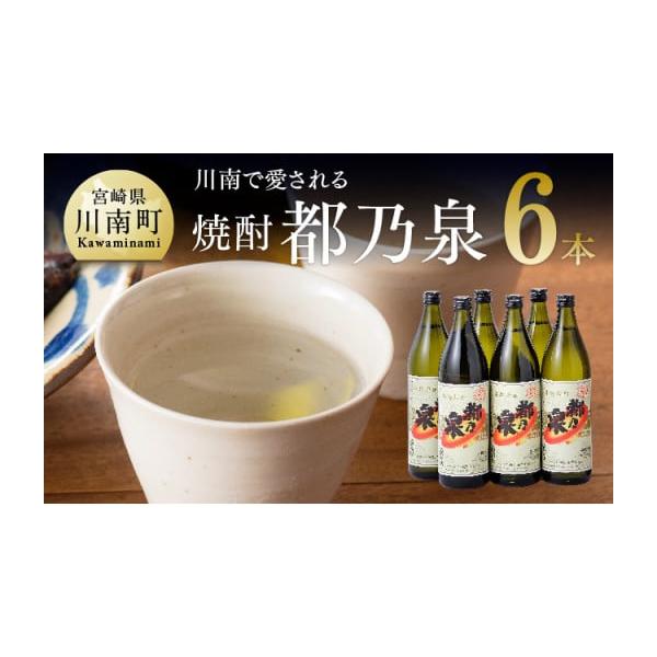 都乃泉　平成元年 本格焼酎 720ml 25% ふるさと納税 焼酎 宮崎県 川南町 宮崎県産 本格焼酎 20度「都乃泉」6