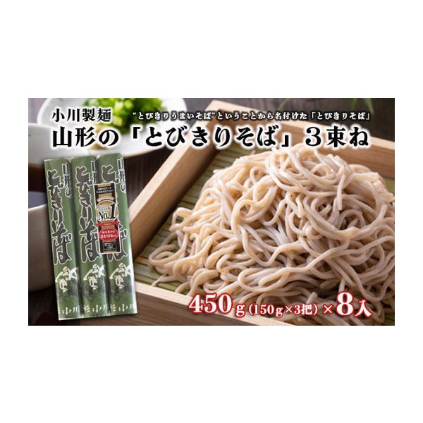 ふるさと納税 そば 乾めん 山形県 山形市 小川製麺 山形の「とびきり