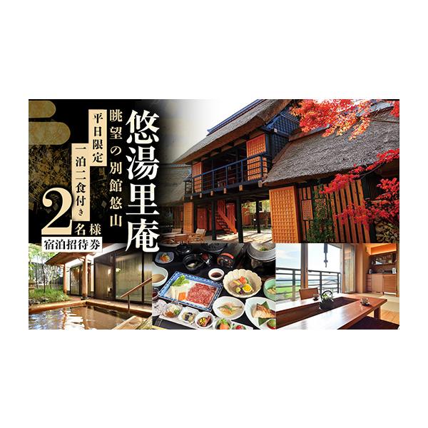 ふるさと納税 宿泊券 旅館・民宿 群馬県 川場村 憧れの宿 悠湯里庵 眺望の別館悠山『平日限定 1泊2食付きプラン』 2名様宿泊招待券_宿泊券 旅館 招待券 悠…