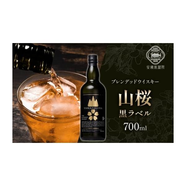 容量ブレンデッドウィスキー 山桜 黒ラベル 700ml 1本 箱入り（度数：40度）安積蒸溜所特製ピンバッジ付き＜「人」「モノ」「情報」がつながる町、郡山＞福島県郡山市は、自然と都市が調和した活気あふれるまちです。猪苗代湖や磐梯山の絶景を楽...