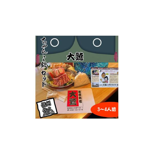 ふるさと納税 鍋セット 長野県 佐久市 元幕内力士がつくる 無添加 大鷲ちゃんこ鍋セット（3〜4人前） お鍋セット 家庭用 お家で 鍋パーティー ちゃんこ鍋 ちゃ…