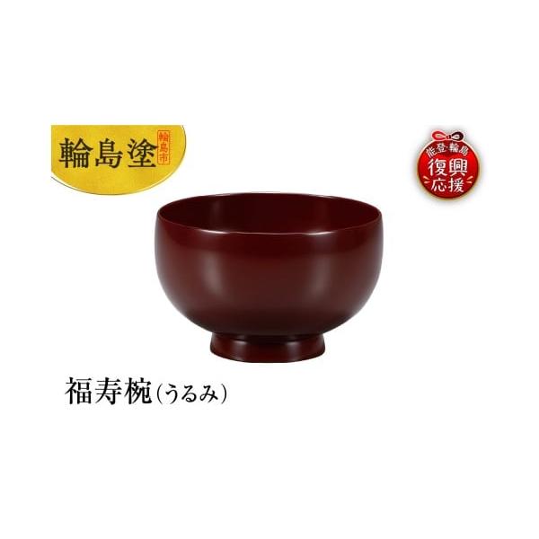 ふるさと納税 陶磁器・漆器・ガラス 石川県 輪島市 輪島塗 福寿椀