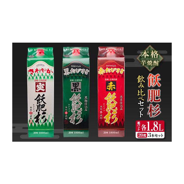 ふるさと納税 焼酎 セット 宮崎県 日南市 本格芋焼酎 飫肥杉 飲み比べ セット 紙パック 1.8L 3本 お酒 アルコール 飲料 国産 爽 黒 赤 井上酒造 呑み比べ 晩酌…