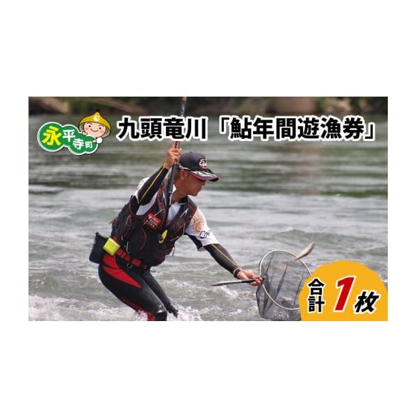 容量九頭竜川 鮎年間遊漁券 1枚1.お申込み（ご寄附）をいただき、ご入金の確認が取れましたら遊漁券発行に必要な申込用紙を送付いたします。必要事項をご記入の上、写真（縦4cm横3cm）を同封し返信用封筒にて返送してください。2.返信用封筒にて...