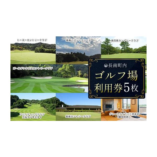 容量【長南町内】ゴルフ場利用券5枚※利用券１枚につき3,000円分です。消費期限【使用期限】発行日から１年間発送期日決済から1ヶ月程度で発送配送別送申込期日通年事業者長南町申込条件何度も申し込み可