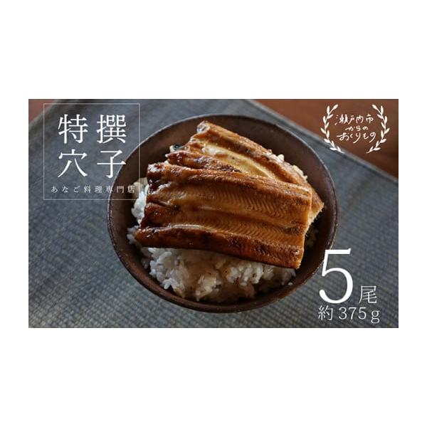容量特撰焼きあなご 合計約375g 5尾入タレ約60g×2ケ入発送期日配送冷蔵 別送事業者民宿　青島申込条件何度も申し込み可