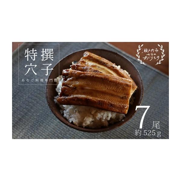 容量特撰焼きあなご 合計約525g 7尾入タレ約60g×3ケ入発送期日配送冷蔵 別送事業者民宿　青島申込条件何度も申し込み可