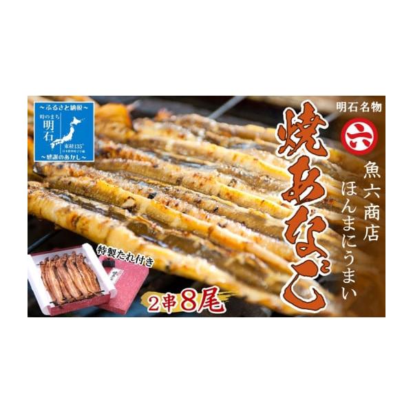 容量焼あなご 2串発送期日配送冷蔵 別送事業者株式会社　魚六商店申込条件何度も申し込み可