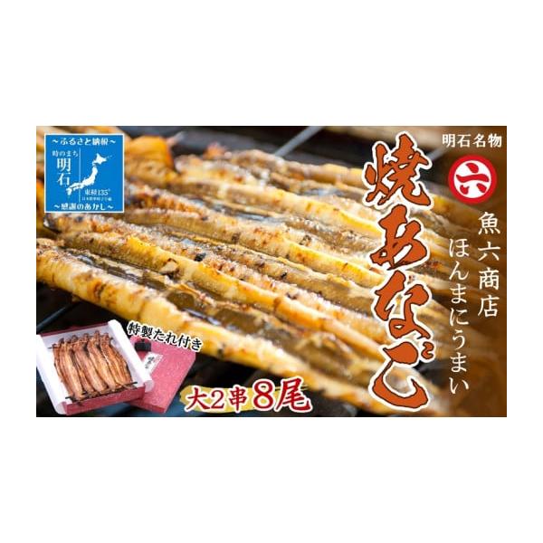 容量焼あなご 大 2串発送期日配送冷蔵 別送事業者株式会社　魚六商店申込条件何度も申し込み可