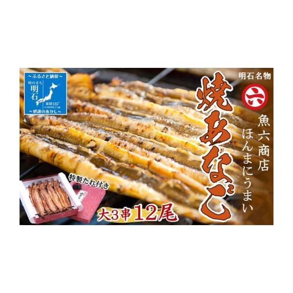 容量焼あなご 大 3串発送期日配送冷蔵 別送事業者株式会社　魚六商店申込条件何度も申し込み可