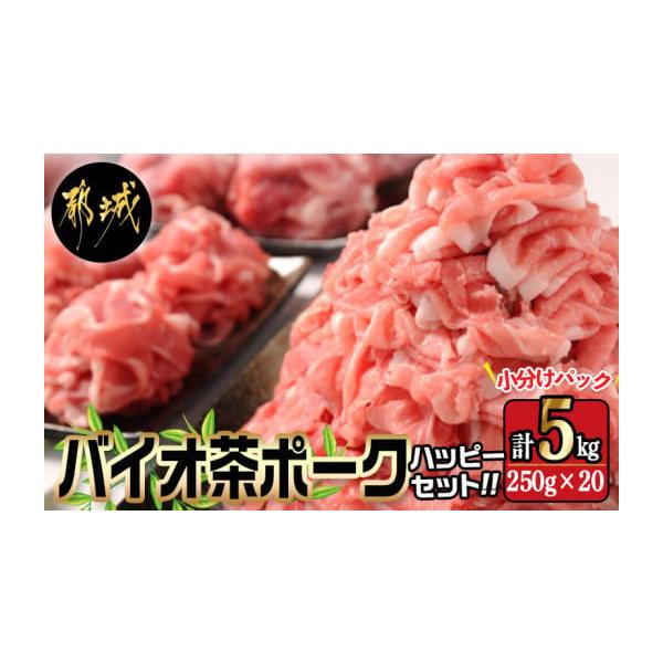 容量都城産「バイオ茶ポーク」・切り落とし　250g×20袋※真空でのパッキングではございません消費期限賞味期限製造日より冷凍保存で3ヶ月間発送期日原則、入金確認月の翌月中にお届けいたします。配送冷凍 時間指定 別送事業者(株)ミートクリエイ...