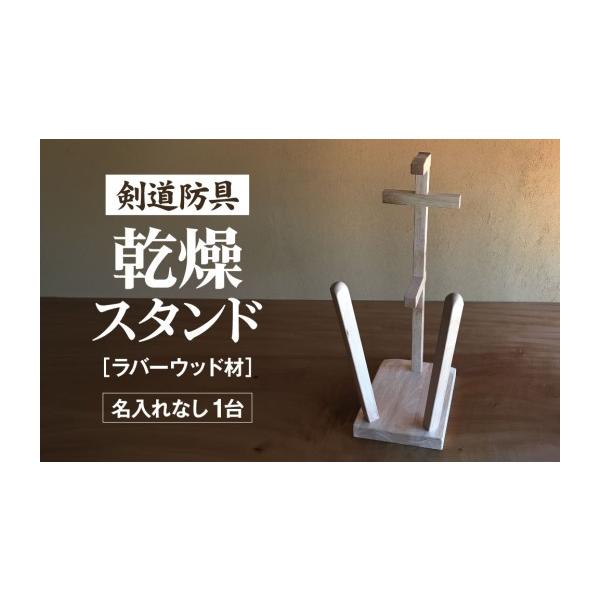 ふるさと納税 雑貨・日用品 岐阜県 山県市 剣道 防具乾燥スタンド 防具deDRY ラバーウッド材 名入れなし 1ダイ No.082 ／ スポーツ ユニフォーム 剣道着 ナ…