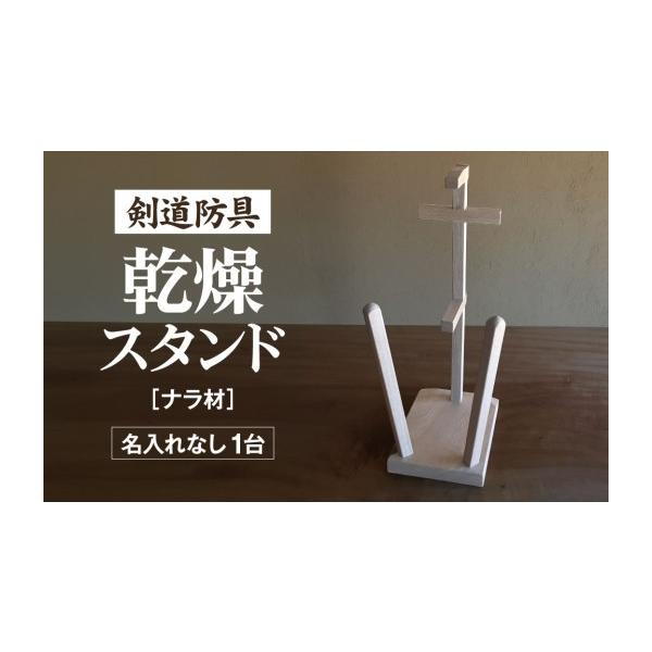 ふるさと納税 雑貨・日用品 岐阜県 山県市 剣道 防具乾燥スタンド 防具deDRY ナラ材 名入れなし 1ダイ No.102 ／ スポーツ ユニフォーム 剣道着 ナチュラル…