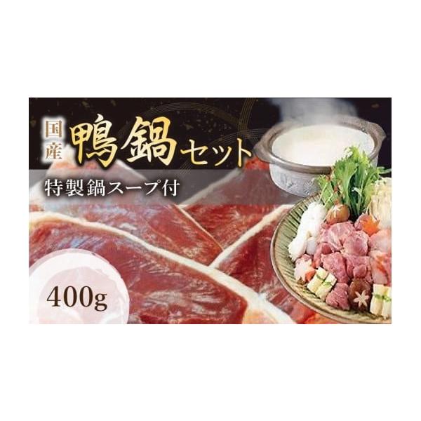 容量鴨肉400グラム 鍋つゆ2袋消費期限発送後　約30日発送期日通常はご寄附頂いてから１〜２ヶ月ほどでお届けします。(11月下旬〜年末年始のお申し込みにつきましては、通常よりもお時間を頂戴する場合がございます。)※受取日の指定は対応出来かね...