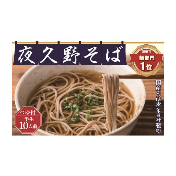 ふるさと納税 兵庫県 朝来市 年越しそばにおススメ!半生夜久野そば10人前セット[44652]年内配送 年内発送 年越しそば 国産 自社製粉 天然水 安心 安全 半生…