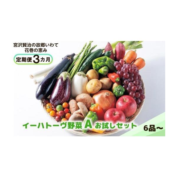 容量旬の野菜　6品以上（季節により果物が入る場合があります）※月１回×３ヶ月連続の定期便になります。※野菜の種類は指定できませんので予めご了承ください。※天候や収穫状況により発送が遅れる場合があります。あらかじめご了承ください。消費期限青果...