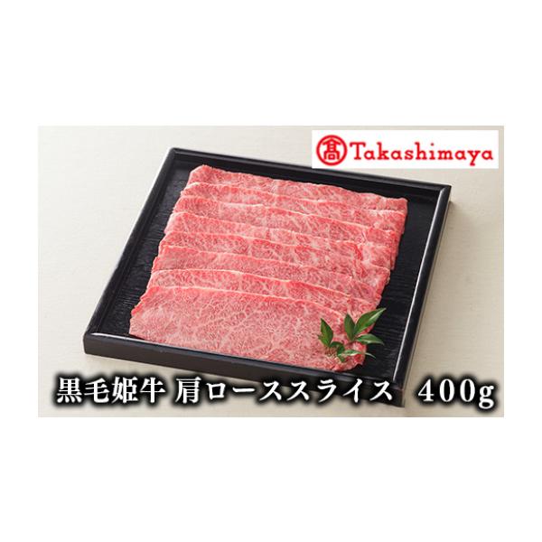 ふるさと納税 すき焼き 鹿児島県 指宿市  高島屋選定品 黒毛姫牛肩ローススライス400g(IB001-009／58D0086)