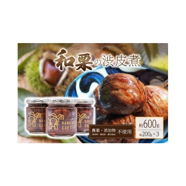 容量栗の渋皮煮の瓶詰め　約200g　×３個合計：約600g消費期限製造日より365日常温保存発送期日10月中旬〜寄附お申込み順に順次発送いたします。出荷後はメールにて通知いたしますのでメールが届くまでお待ちください。出荷時期に長期不在等があ...