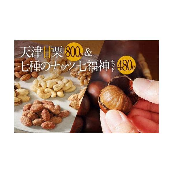 容量・天津甘栗800ｇ（400ｇ×2袋）・八丁みそ味ピーナッツ140ｇ・素焼きアーモンド60ｇ・素焼きヘーゼルナッツ50ｇ・素焼きクルミ55ｇ・カシューナッツ60ｇ・殻付きノンオイルアーモンド60ｇ・ピスタチオ55ｇ消費期限天津甘栗…発送後...