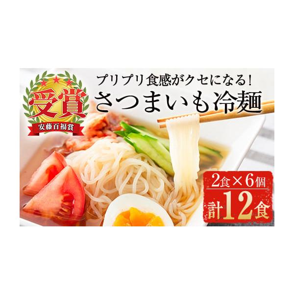 容量さつまいも冷麺　２食入り×６個スープ・辛味の素　４０g×２個×６個消費期限賞味期限：製造から180日発送期日入金確認後、60日以内に発送予定。※お申込みが集中した場合や、年末年始（11月〜翌年2月）を含む繁忙期には、通常よりもお届けまで...