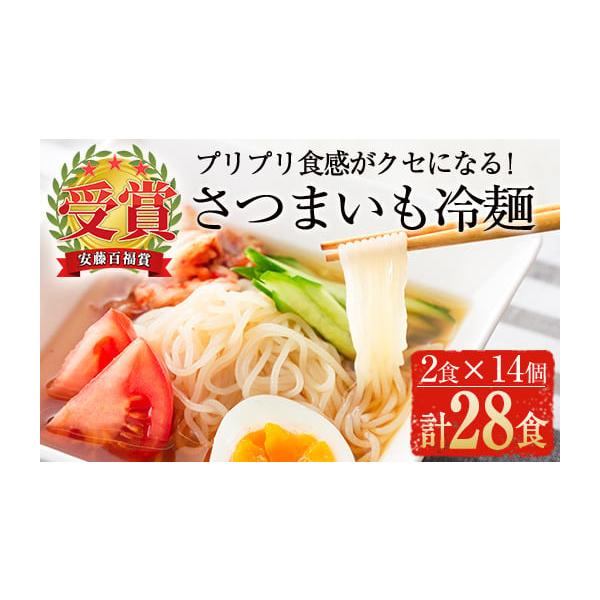容量さつまいも冷麺　２食入り×14個スープ・辛味の素　40g×2×14個消費期限賞味期限：製造から180日発送期日入金確認後、60日以内に発送予定。※お申込みが集中した場合や、年末年始（11月〜翌年2月）を含む繁忙期には、通常よりもお届けま...