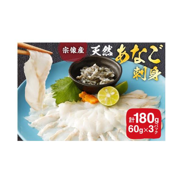 容量【内容量】あなごの刺身1〜2人前×3パック【原材料】●宗像産天然あなご　　　　●タレ・・しょうゆ（大豆・小麦を含む、国産製造）醸造酢、砂糖、かぼす果汁、だいだい果汁／調味料（アミノ酸等）、甘味料（ステビア、甘草）、保存料（パラキオシ安息...