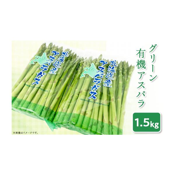 容量１．５ｋｇ（グリーンアスパラ）※写真は実際の量目と異なります発送期日２０２６年５月２７日〜６月２５日（予定）★2026年産の先行予約の返礼品となります★※発送時期にご注意ください。配送冷蔵 時間指定 別送申込期日２０２６年６月１６日迄事...