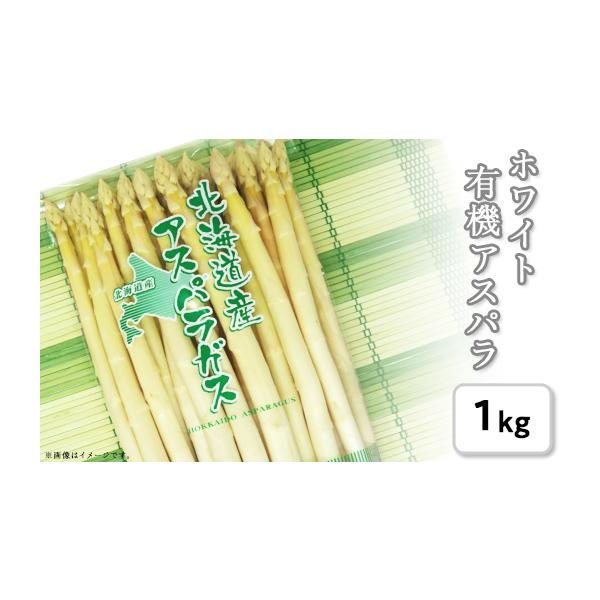 容量１ｋｇ（ホワイトアスパラ）※写真は実際の量目と異なります発送期日２０２６年５月１５日〜６月５日（予定）★2026年産の先行予約の返礼品となります★※発送時期にご注意ください。配送冷蔵 時間指定 別送申込期日２０２６年５月５日迄事業者ＪＡ...