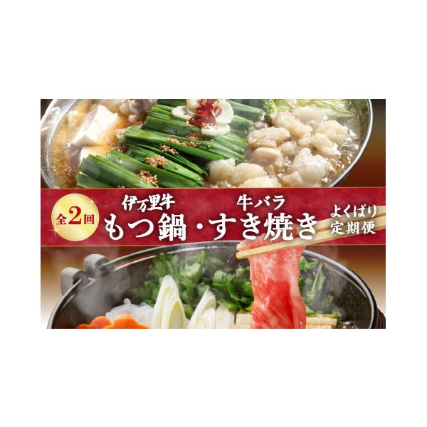 ふるさと納税 モツ鍋 佐賀県 伊万里市 定期便 もつ鍋 &amp; 牛バラ肉すき焼き よくばり2回便 999-J1755