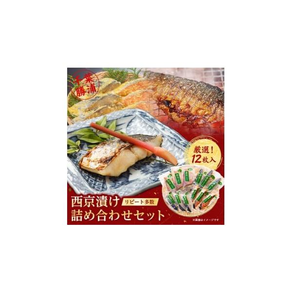 容量■内容量／原産地鮭の西京漬け・さばの西京漬け・赤魚の西京漬けひらすの西京漬け・鰆の西京漬け・太刀魚の西京漬け　その他(上記の中から4種12枚となります、ご指定はいただけませんのでご了承ください。)(加工地・千葉県勝浦市)■原材料●国産又...