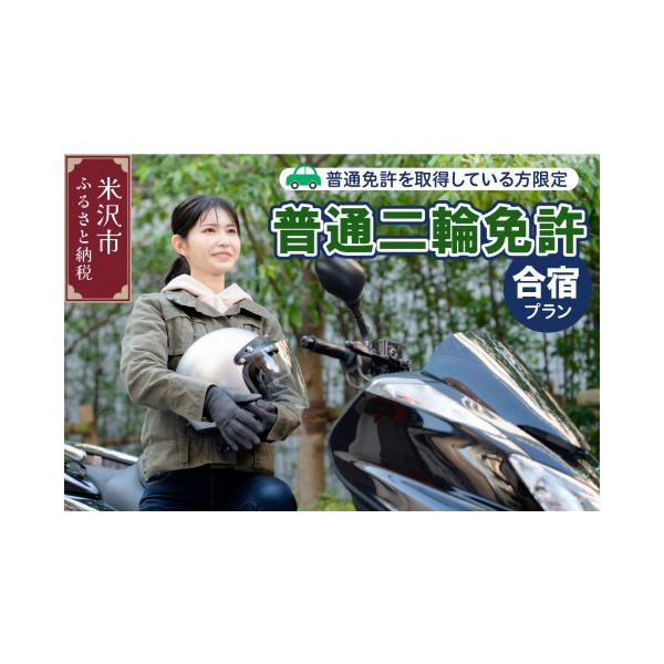 ふるさと納税 イベントやチケット等 山形県 米沢市 普通二輪免許 取得合宿プラン 普通免許取得者限定 バイク 二輪 中型 教習 教習所 技能 学科 短期 集中 宿…