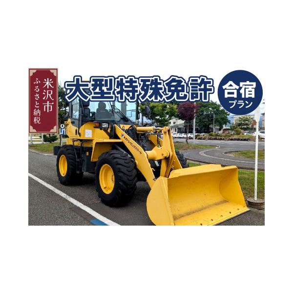 ふるさと納税 イベントやチケット等 山形県 米沢市 大型特殊 合宿免許プラン 免許 取得 教習 運転 資格 重機 建設機械 短期 集中 効率 宿泊 教習所 寮 早期取…