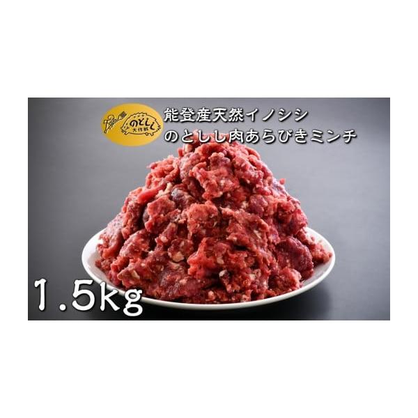 容量能登産天然イノシシ肉(あらびきミンチ)　300g×５パック消費期限冷凍60日発送期日決済確認より30日前後で発送いたします。  ※12月22日以降にご入金いただいたご寄附につきましては、2026年1月中旬頃より順次発送いたします。予めご...