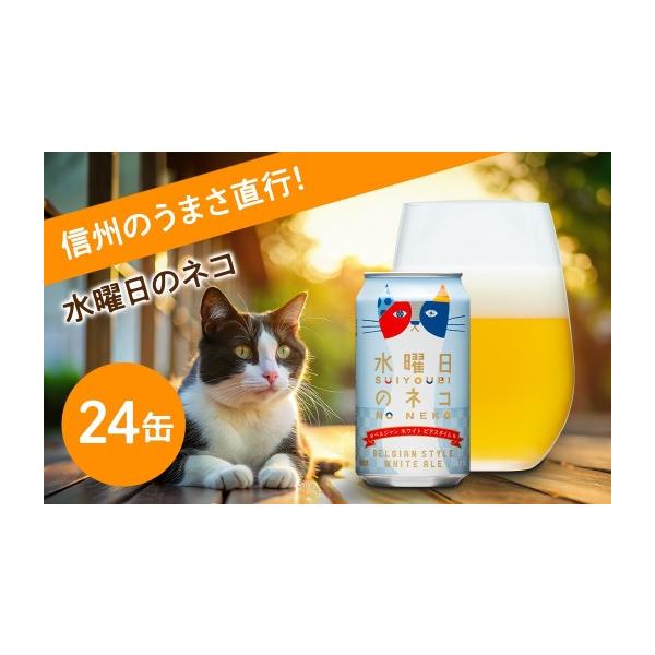 ふるさと納税 ビール 地ビール 長野県 佐久市 水曜日のネコ 350ml 24本