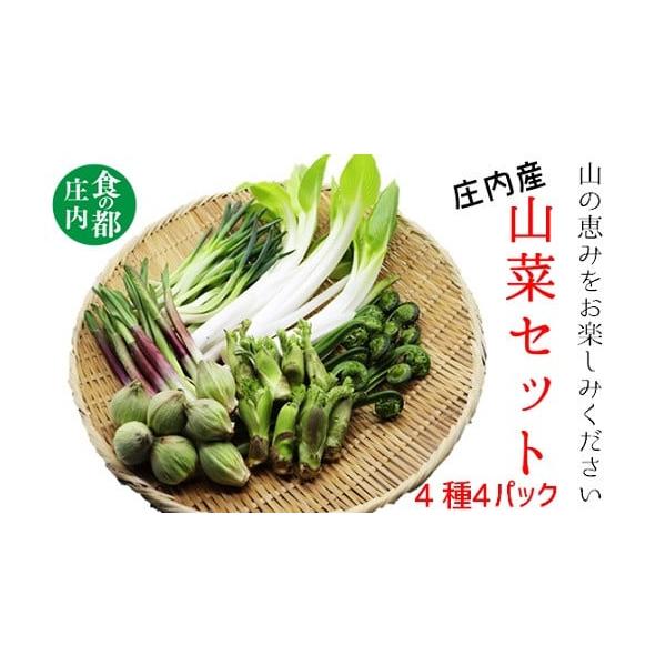容量■季節の山菜 （旬のもの4種類セットを4パック）　・うるい　50g　・たらの芽　25g　・青こごめ　25g　・ふきのとう　2-3個　・行者にんにく　25g　・浅葱　50g　・うど　50g　※品種の指定はお受けできません。■庄内の塩　70...
