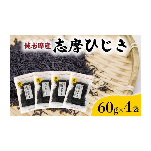 容量純志摩産ひじき　60g×4袋（純志摩産）消費期限【賞味期限】1年発送期日入金確認後2週間程度※年末年始（12／28〜1／5）・お盆（8／11〜8／16）・土日祝日は、対応しかねます。配送常温 包装 のし 時間指定 別送申込期日通年事業者...