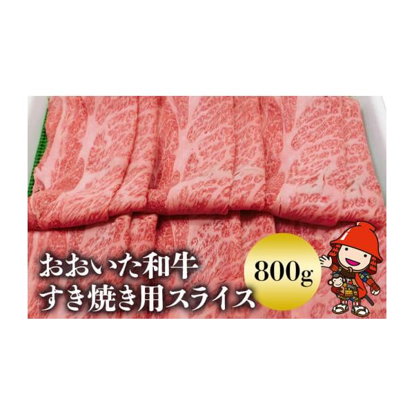 ふるさと納税 牛肉 すき焼き 大分県 中津市 豊後牛おおいた和牛 すき焼き用 スライス肉 800g | 和牛 牛肉 すき焼き 大分県ブランド肉 大分県産 九州産 中津市 …