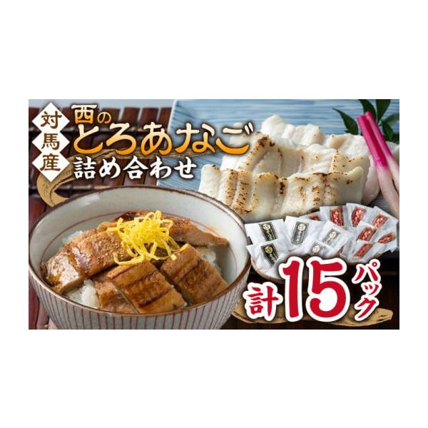 容量●カットアナゴ ：60g×6●細切り煮アナゴ：80g×9●藻塩    ：1g×6●アナゴ重のたれ：15g×9【原料原産地】●カットアナゴ：アナゴ（対馬産）●細切り煮アナゴ：アナゴ（対馬産）・醸造調味料・砂糖・醤油・発酵調味料※一部に大豆...
